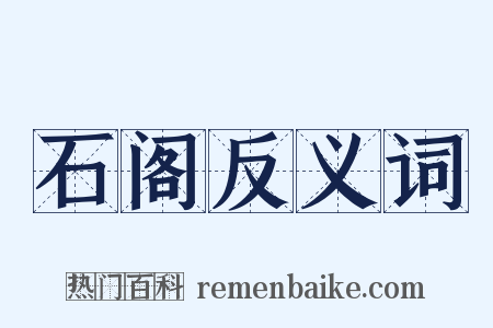 石阁反义词是什么意思的图片
